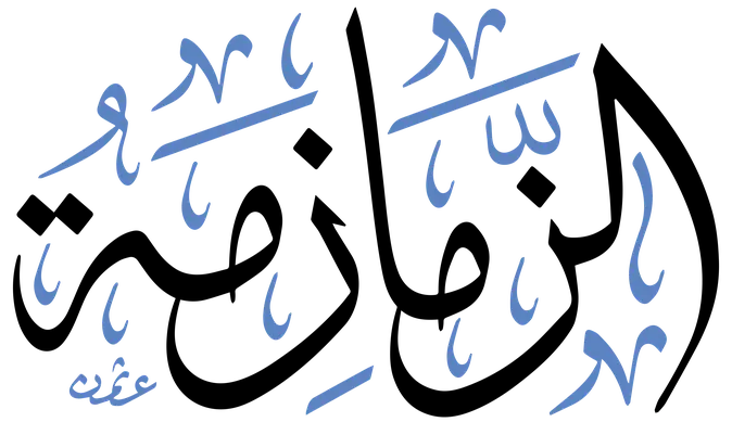 شركة الزمازمة